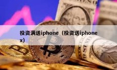 投資滿送iphone（投資送iphonex）
