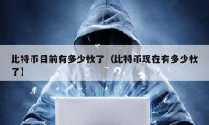 比特幣目前有多少枚了（比特幣現(xiàn)在有多少枚了）