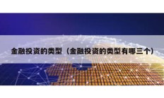 金融投資的類型（金融投資的類型有哪三個）