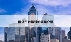 網貸平臺騙錢的簡單介紹