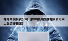 祥峰中國投資公司（祥峰投資控股有限公司網上融資詐騙案）