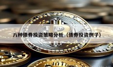 八種債券投資策略分析（債券投資例子）