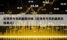 比特幣今天的最新價格（比特幣今天的最新價格美元）