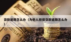 貸款逾期怎么辦（為他人擔保貸款逾期怎么辦）