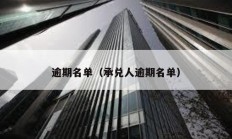 逾期名單（承兌人逾期名單）