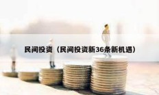 民間投資（民間投資新36條新機遇）