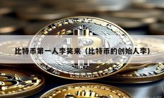 比特幣第一人李笑來（比特幣的創(chuàng)始人李）