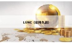 LUNC（論持久戰）