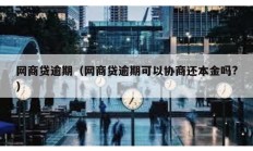 網商貸逾期（網商貸逾期可以協商還本金嗎?）