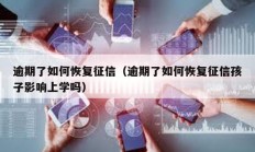 逾期了如何恢復征信（逾期了如何恢復征信孩子影響上學嗎）