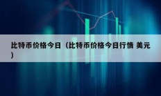 比特幣價(jià)格今日（比特幣價(jià)格今日行情 美元）