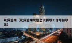 及貸逾期（及貸逾期發(fā)信息說要跟工作單位聯(lián)系）