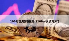 100萬元理財投資（100w投資理財）