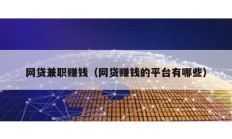 網貸兼職賺錢（網貸賺錢的平臺有哪些）