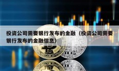 投資公司需要銀行發布的金融（投資公司需要銀行發布的金融信息）