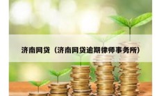 濟南網貸（濟南網貸逾期律師事務所）
