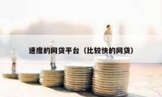 速度的網貸平臺（比較快的網貸）