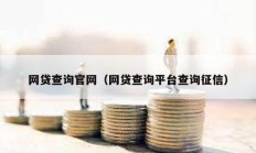 網貸查詢官網（網貸查詢平臺查詢征信）