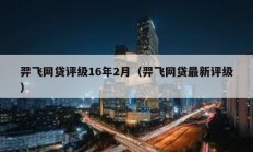 羿飛網貸評級16年2月（羿飛網貸最新評級）