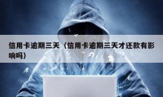 信用卡逾期三天（信用卡逾期三天才還款有影響嗎）