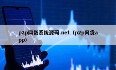 p2p網貸系統源碼.net（p2p網貸app）