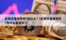 比特幣是貨幣嗎?為什么?（比特幣是貨幣嗎?為什么是貨幣?）