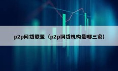 p2p網貸聯盟（p2p網貸機構是哪三家）