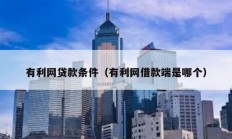 有利網貸款條件（有利網借款端是哪個）