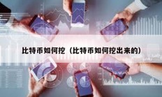 比特幣如何挖（比特幣如何挖出來的）