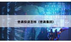 世襲投資怎樣（世襲集團）