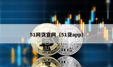 51網貸官網（51貸app）