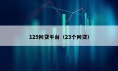 129網貸平臺（23個網貸）