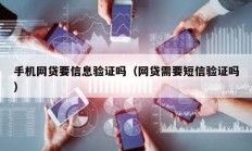 手機網(wǎng)貸要信息驗證嗎（網(wǎng)貸需要短信驗證嗎）