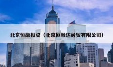 北京恒融投資（北京恒融達(dá)經(jīng)貿(mào)有限公司）