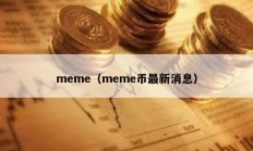 meme（meme幣最新消息）