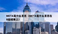 META是什么意思（META是什么意思在B超結果上）