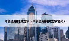 中新金服網貸之家（中新金服網貸之家官網）