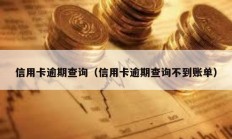 信用卡逾期查詢（信用卡逾期查詢不到賬單）