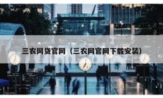 三農(nóng)網(wǎng)貸官網(wǎng)（三農(nóng)網(wǎng)官網(wǎng)下載安裝）