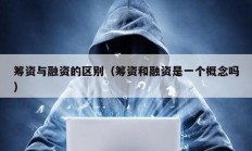 籌資與融資的區(qū)別（籌資和融資是一個概念嗎）