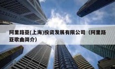 阿里路亞(上海)投資發展有限公司（阿里路亞歌曲簡介）