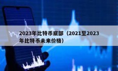 2023年比特幣底部（2021至2023年比特幣未來價格）