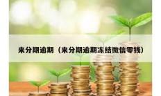 來分期逾期（來分期逾期凍結(jié)微信零錢）