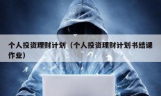 個人投資理財計劃（個人投資理財計劃書結課作業）