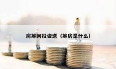 房籌網投資送（籌房是什么）