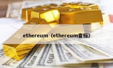 ethereum（ethereum音標(biāo)）