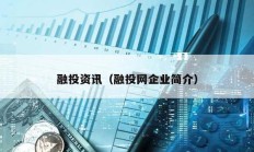 融投資訊（融投網(wǎng)企業(yè)簡(jiǎn)介）