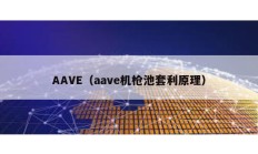 AAVE（aave機槍池套利原理）