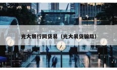 光大銀行網貸易（光大易貸騙局）
