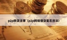 p2p網貸法律（p2p網絡借貸是否違法）